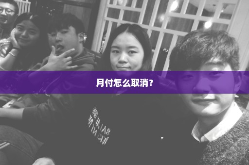 月付怎么取消？