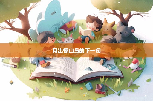 月出惊山鸟的下一句