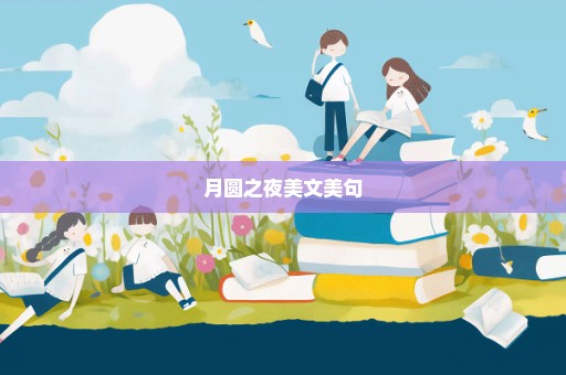 月圆之夜美文美句