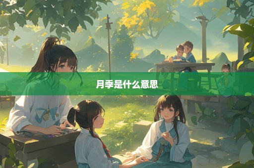月季是什么意思