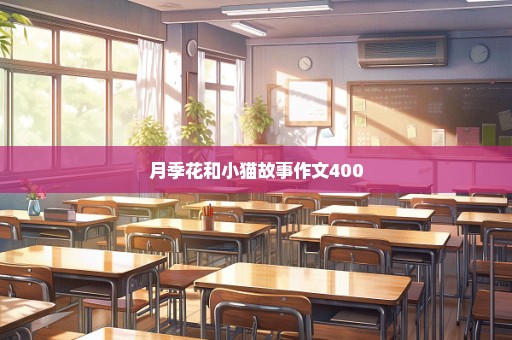 月季花和小猫故事作文400