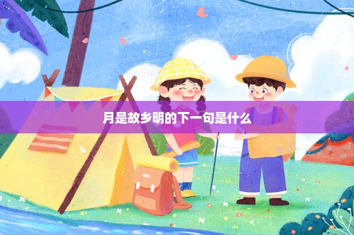 月是故乡明的下一句是什么