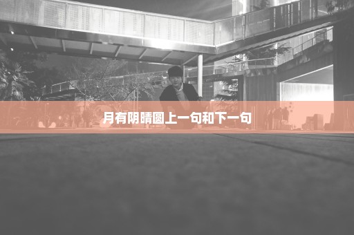月有阴晴圆上一句和下一句