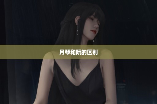 月琴和阮的区别