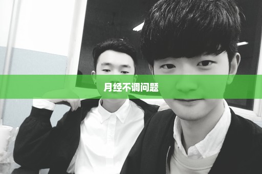 月经不调问题