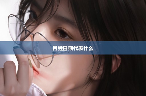 月经日期代表什么