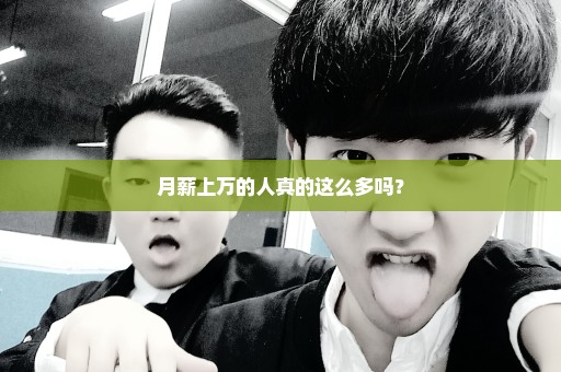 月薪上万的人真的这么多吗？