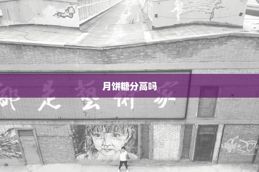 月饼糖分高吗