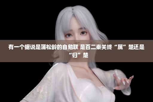 有一个据说是蒲松龄的自勉联 是百二秦关终“属”楚还是“归”楚