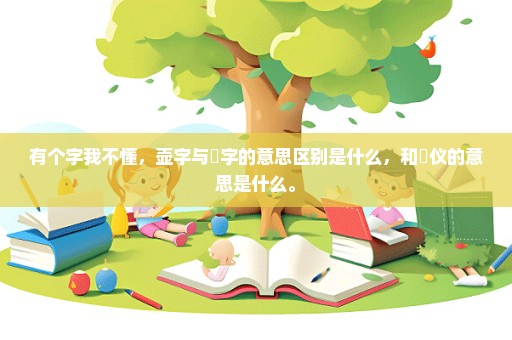 有个字我不懂，壶字与壸字的意思区别是什么，和壸仪的意思是什么。