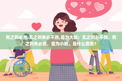 有之则必然,无之则未必不然,是为大故；无之则必不然，有之则未必然，是为小故。是什么意思？