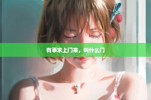 有事求上门来，叫什么门