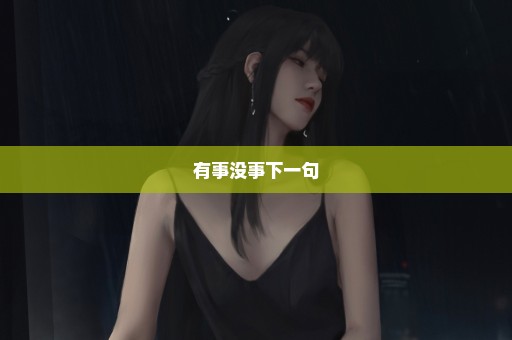 有事没事下一句