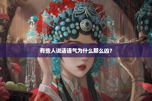 有些人说话语气为什么那么凶？