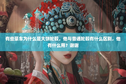 有些豪车为什么是大饼轮毂，他与普通轮毂有什么区别，他有什么用？谢谢