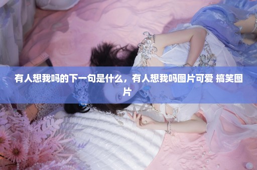 有人想我吗的下一句是什么，有人想我吗图片可爱 搞笑图片 