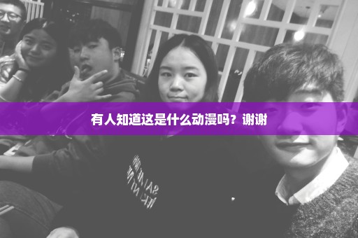 有人知道这是什么动漫吗？谢谢