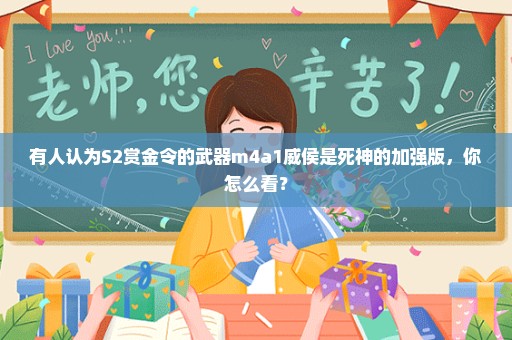 有人认为S2赏金令的武器m4a1威侯是死神的加强版，你怎么看？