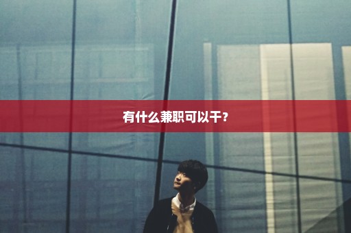 有什么兼职可以干？