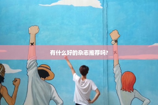 有什么好的杂志推荐吗?