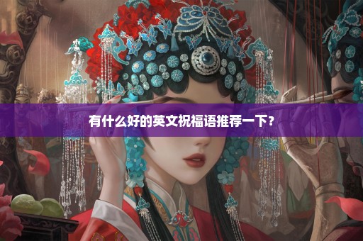 有什么好的英文祝福语推荐一下？