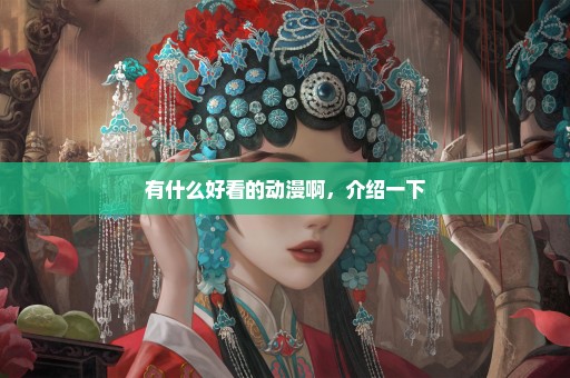 有什么好看的动漫啊，介绍一下