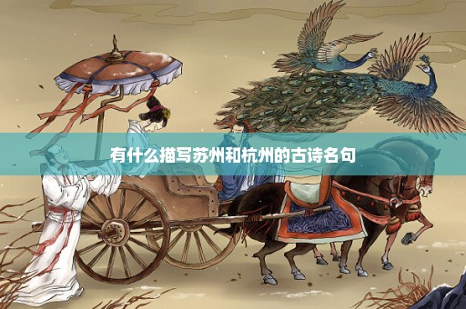 有什么描写苏州和杭州的古诗名句