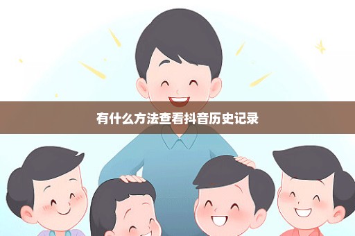 有什么方法查看抖音历史记录
