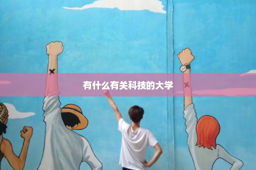 有什么有关科技的大学
