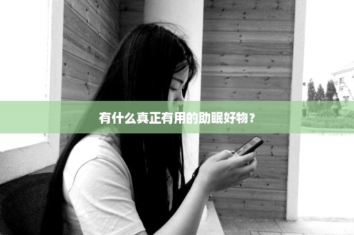 有什么真正有用的助眠好物？