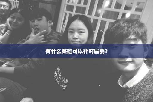 有什么英雄可以针对扁鹊？