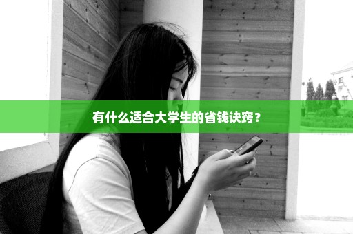 有什么适合大学生的省钱诀窍？
