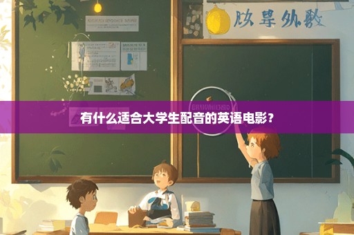 有什么适合大学生配音的英语电影？