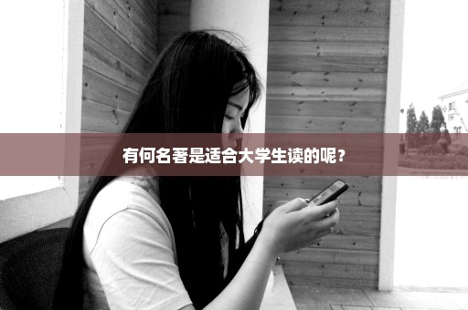 有何名著是适合大学生读的呢？