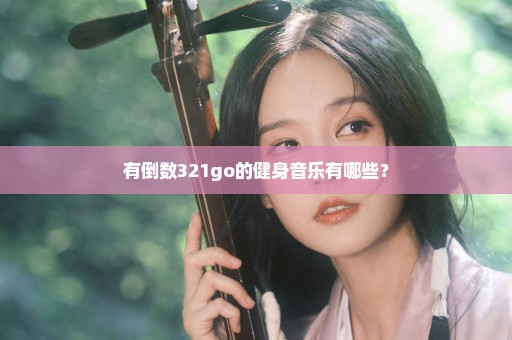 有倒数321go的健身音乐有哪些？