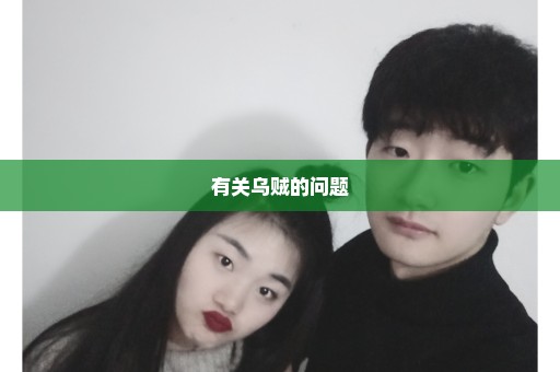 有关乌贼的问题