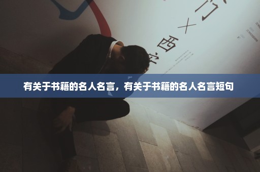 有关于书籍的名人名言，有关于书籍的名人名言短句 