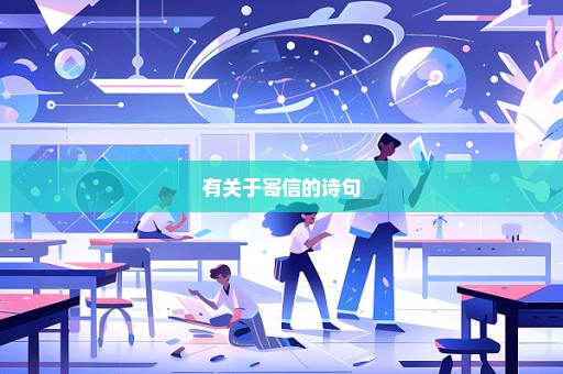 有关于寄信的诗句