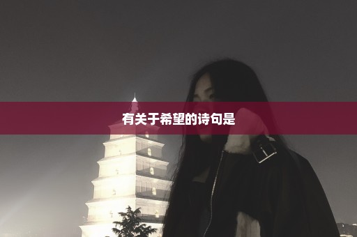 有关于希望的诗句是