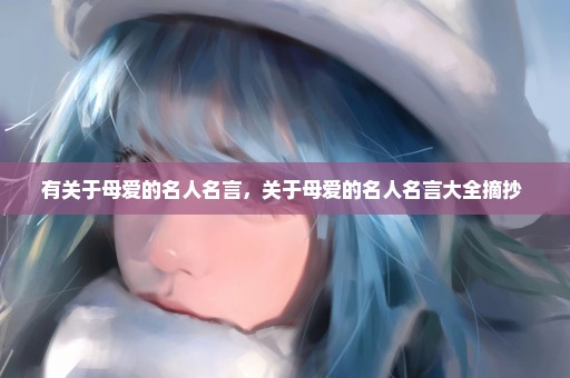 有关于母爱的名人名言，关于母爱的名人名言大全摘抄 
