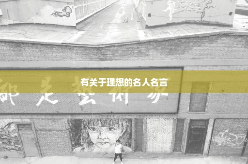 有关于理想的名人名言