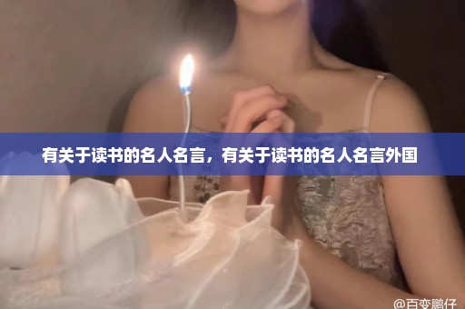 有关于读书的名人名言，有关于读书的名人名言外国 