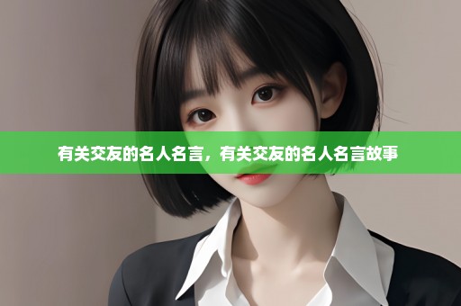 有关交友的名人名言，有关交友的名人名言故事 