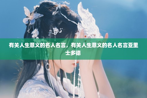 有关人生意义的名人名言，有关人生意义的名人名言亚里士多德 