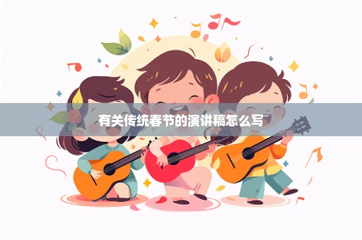 有关传统春节的演讲稿怎么写