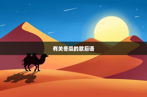 有关冬瓜的歇后语