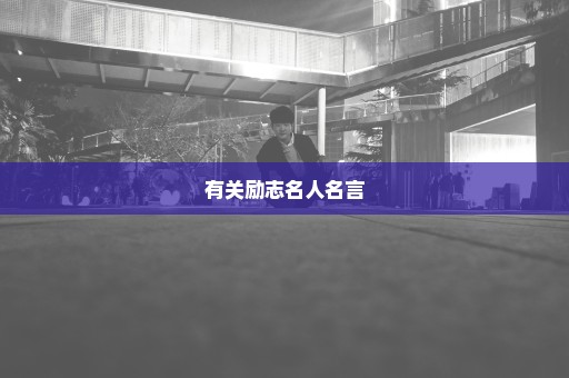有关励志名人名言