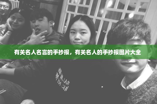 有关名人名言的手抄报，有关名人的手抄报图片大全 