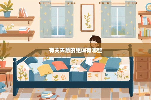 有关失意的组词有哪些