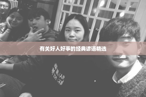 有关好人好事的经典谚语精选